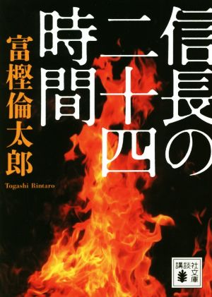 信長の二十四時間 講談社文庫