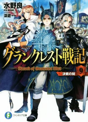 グランクレスト戦記(9)決戦の刻富士見ファンタジア文庫