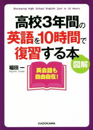 高校3年間の英語を10時間で復習する本 図解 中経の文庫