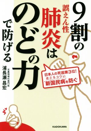 9割の誤えん性肺炎はのどの力で防げる 中経の文庫