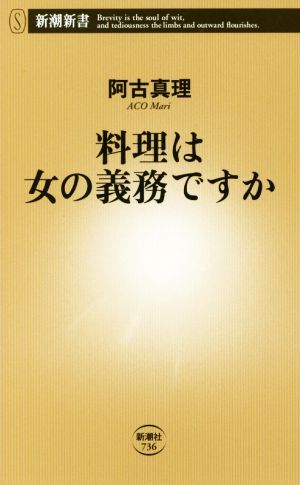 料理は女の義務ですか 新潮新書