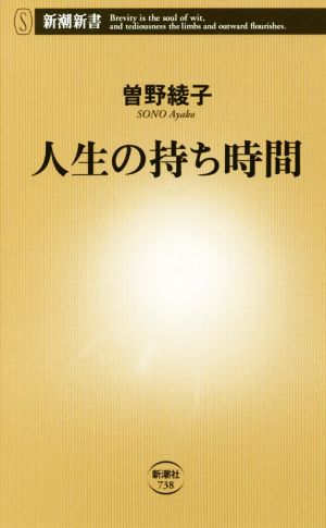 人生の持ち時間 新潮新書