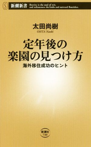 定年後の楽園の見つけ方 海外移住成功のヒント 新潮新書