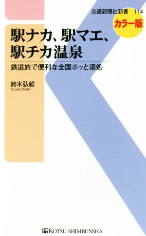 駅ナカ、駅マエ、駅チカ温泉 カラー版 鉄道旅で便利な全国ホッと湯処 交通新聞社新書114