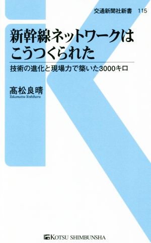 新幹線ネットワークはこうつくられた 技術の進化と現場力で築いた3000キロ 交通新聞社新書115