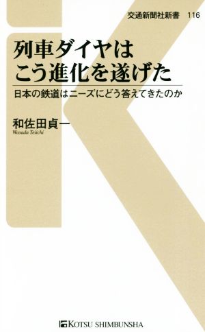 列車ダイヤはこう進化を遂げた 日本の鉄道はニーズにどう答えてきたのか 交通新聞社新書116