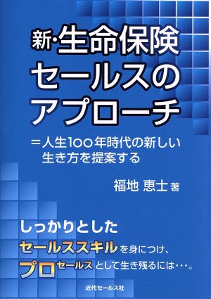 新・生命保険セールスのアプローチ 人生100年時代の新しい生き方を提案する