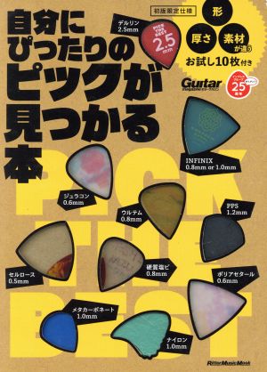 自分にピッタリのピックが見つかる本 RittorMusicMook Guitar magazine