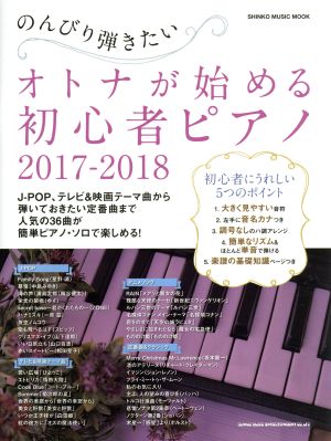 のんびり弾きたい オトナが始める初心者ピアノ(2017-2018) SHINKO MUSIC MOOK