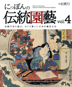 にっぽんの伝統園藝(vol.4)別冊趣味の山野草