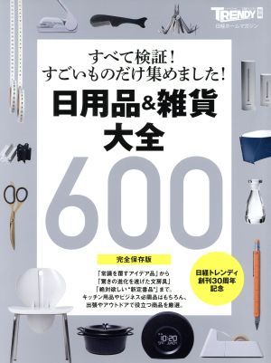 日用品&雑貨大全 完全保存版 すべて検証！すごいものだけ集めました！ 日経ホームマガジン 日経トレンディ別冊