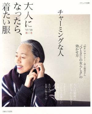 大人になったら、着たい服('17-'18秋/冬) ナチュリラ別冊