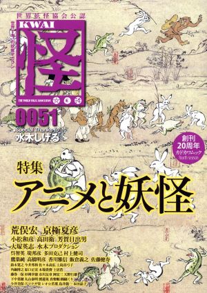 怪 KWAI(0051)特集 アニメと妖怪カドカワムック711