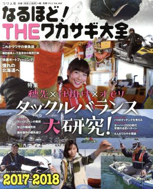 なるほど！THEワカサギ大全(2017-2018) 別冊つり人Vol.454