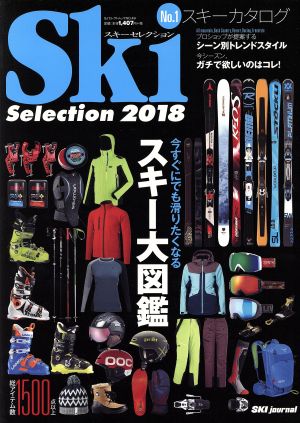 スキーセレクション(2018) SJセレクトムック