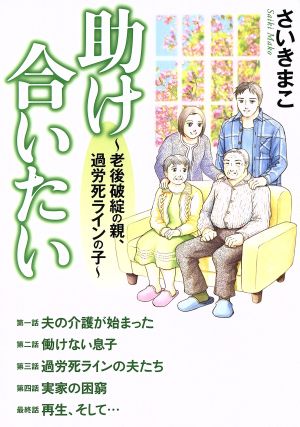 助け合いたい ～老後破綻の親、過労死ラインの子～ 書籍扱いC