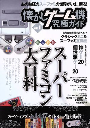 懐かしゲーム機究極ガイド(VOL.1)総力特集 スーパーファミコン大百科