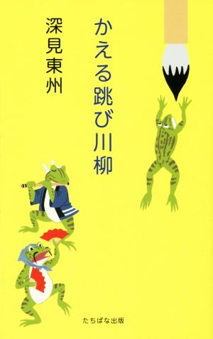 かえる跳び川柳