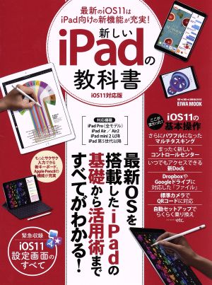 新しいiPadの教科書 iOS11対応版 EIWA MOOK らくらく講座 285285