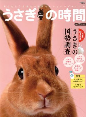 うさぎの時間(no.20) あなたとうさぎとの時間をもっとハッピーにする SEIBUNDO Mook