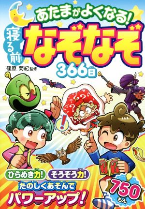 あたまがよくなる！寝る前なぞなぞ366日