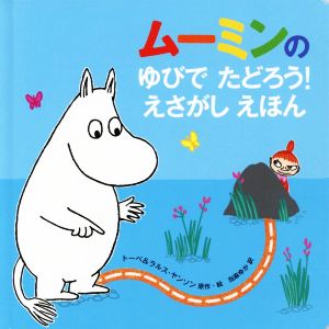 ムーミンのゆびでたどろう！えさがしえほん