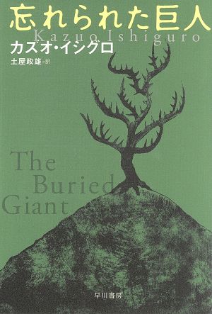 忘れられた巨人 ハヤカワepi文庫 新品本・書籍 | ブックオフ公式