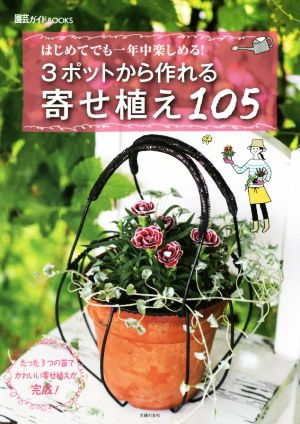 3ポットから作れる寄せ植え105 はじめてでも一年中楽しめる！ 園芸ガイドBOOKS