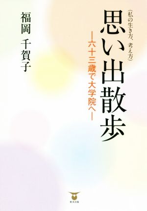 思い出散歩(私の生き方、考え方) 六十三歳で大学院へ