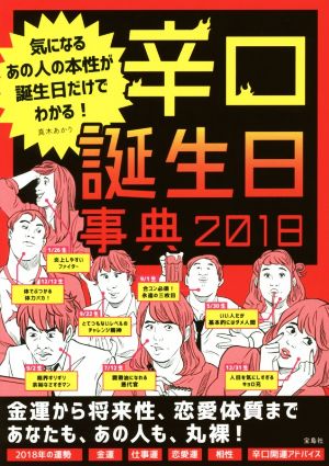 辛口誕生日事典(2018) 気になるあの人の本性が誕生日だけでわかる！