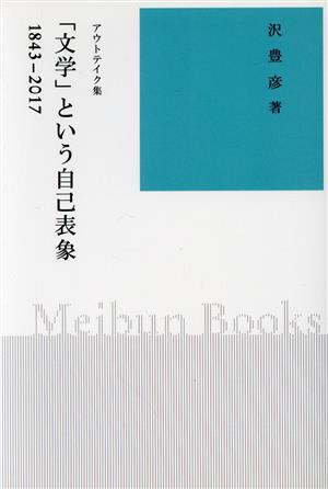 「文学」という自己表象 アウトテイク集 1843～2017