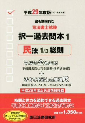 司法書士試験択一過去問本 平成29年度版(1) 民法 1/3