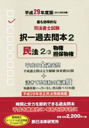 司法書士試験択一過去問本 平成29年度版(2) 民法 2/3