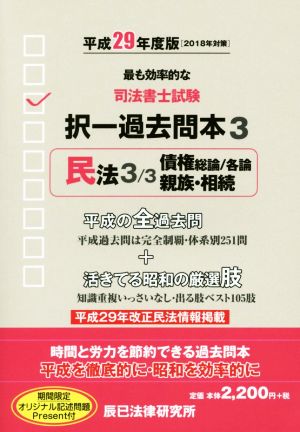 司法書士試験択一過去問本 平成29年度版(3) 民法 3/3