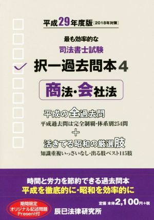 司法書士試験択一過去問本 平成29年度版(4) 商法・会社法