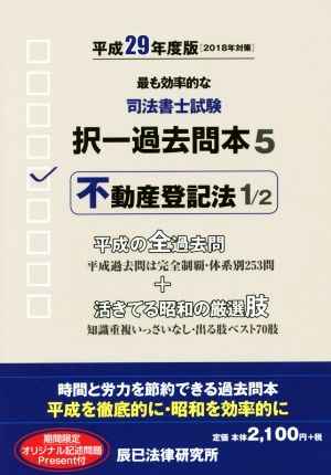 司法書士試験択一過去問本 平成29年度版(5) 不動産登記法 1/2