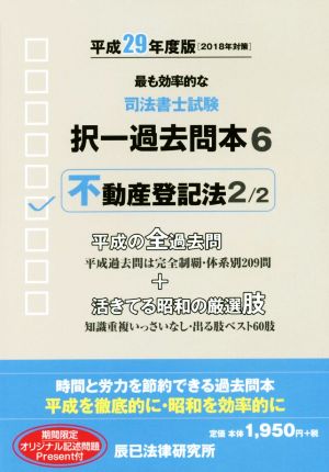 司法書士試験択一過去問本 平成29年度版(6) 不動産登記法 2/2