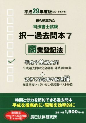 司法書士試験択一過去問本 平成29年度版(7) 商業登記法