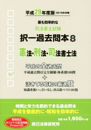 司法書士試験択一過去問本 平成29年度版(8) 憲法・刑法・司法書士法