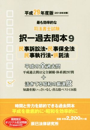 司法書士試験択一過去問本 平成29年度版(9) 民事訴訟法・民事保全法・民事執行法・供託法