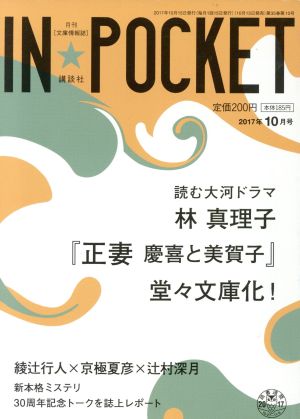 IN★POCKET(2017年10月号) 林真理子『正妻 慶喜と美賀子』