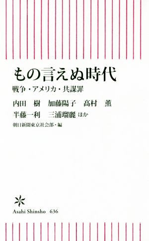もの言えぬ時代戦争・アメリカ・共謀罪朝日新書636