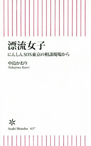 漂流女子 にんしんSOS東京の相談現場から 朝日新書637