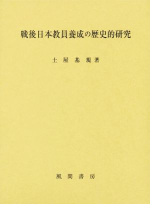 戦後日本教員養成の歴史的研究