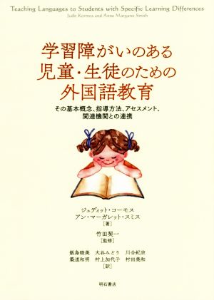 学習障がいのある児童・生徒のための外国語教育 その基本概念、指導方法、アセスメント、関連機関との連携