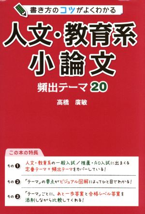 書き方のコツがよくわかる 人文・教育系小論文 頻出テーマ20