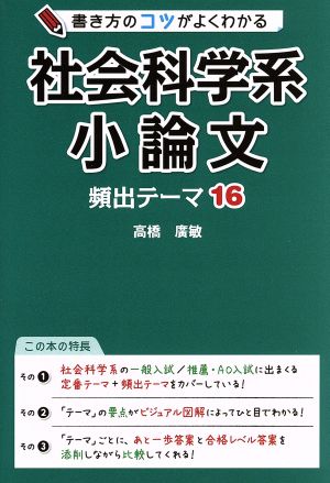 書き方のコツがよくわかる 社会科学系小論文 頻出テーマ16