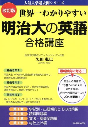 世界一わかりやすい明治大の英語合格講座 改訂版 人気大学過去問シリーズ