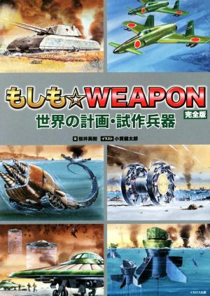 もしも☆WEAPON 完全版世界の計画・試作兵器