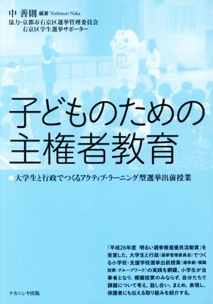 子どものための主権者教育 大学生と行政でつくるアクティブ・ラーニング型選挙出前授業